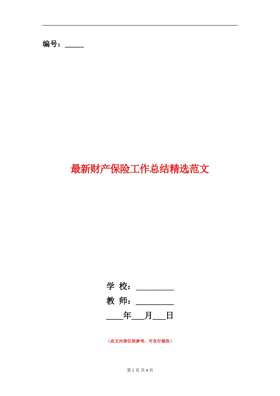 最新财产保险工作总结精选范文_第1页