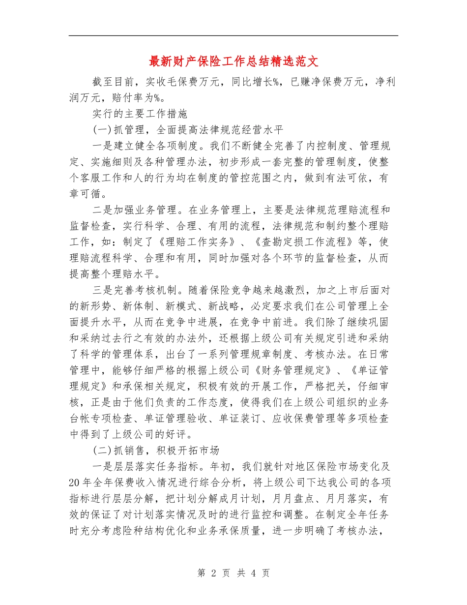 最新财产保险工作总结精选范文_第2页