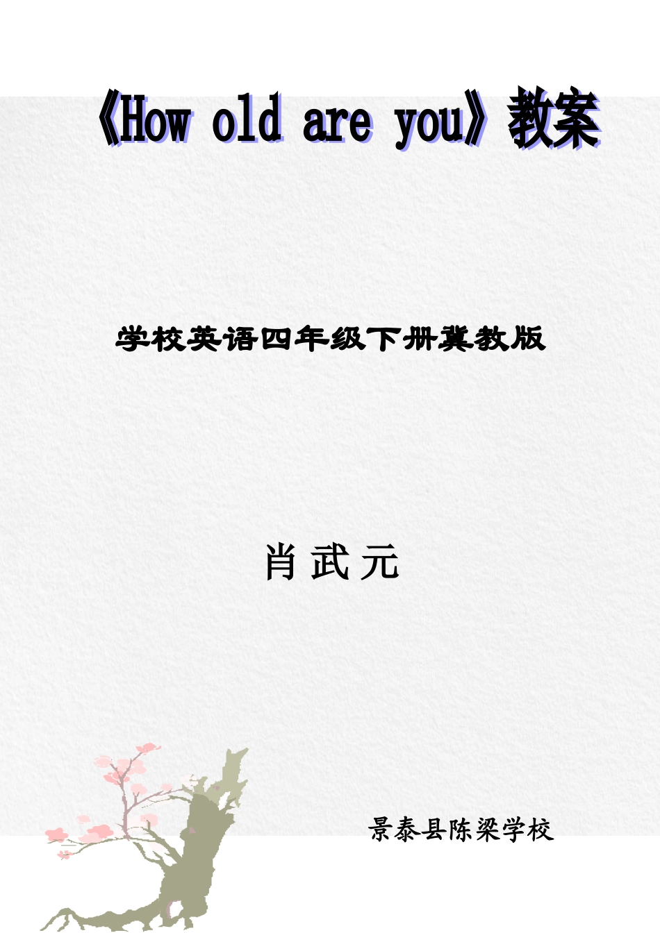 陈梁小学肖武元Lesson17HowOldAreYou_第1页