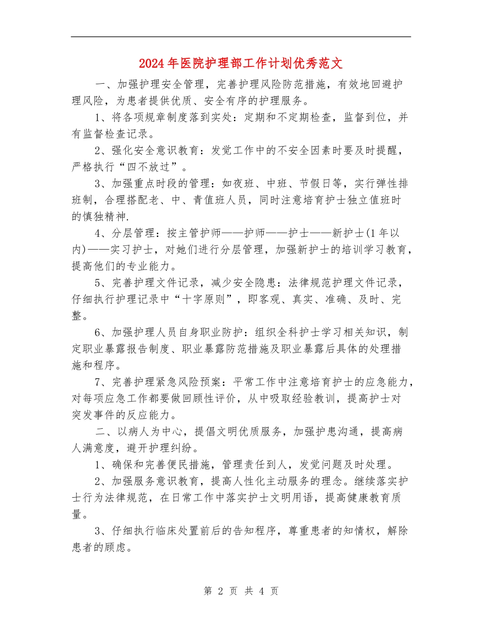2024年医院护理部工作计划优秀范文_第2页
