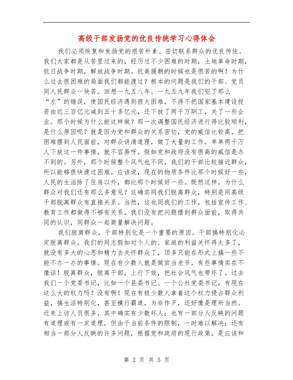 高级干部发扬党的优良传统学习心得体会_第2页