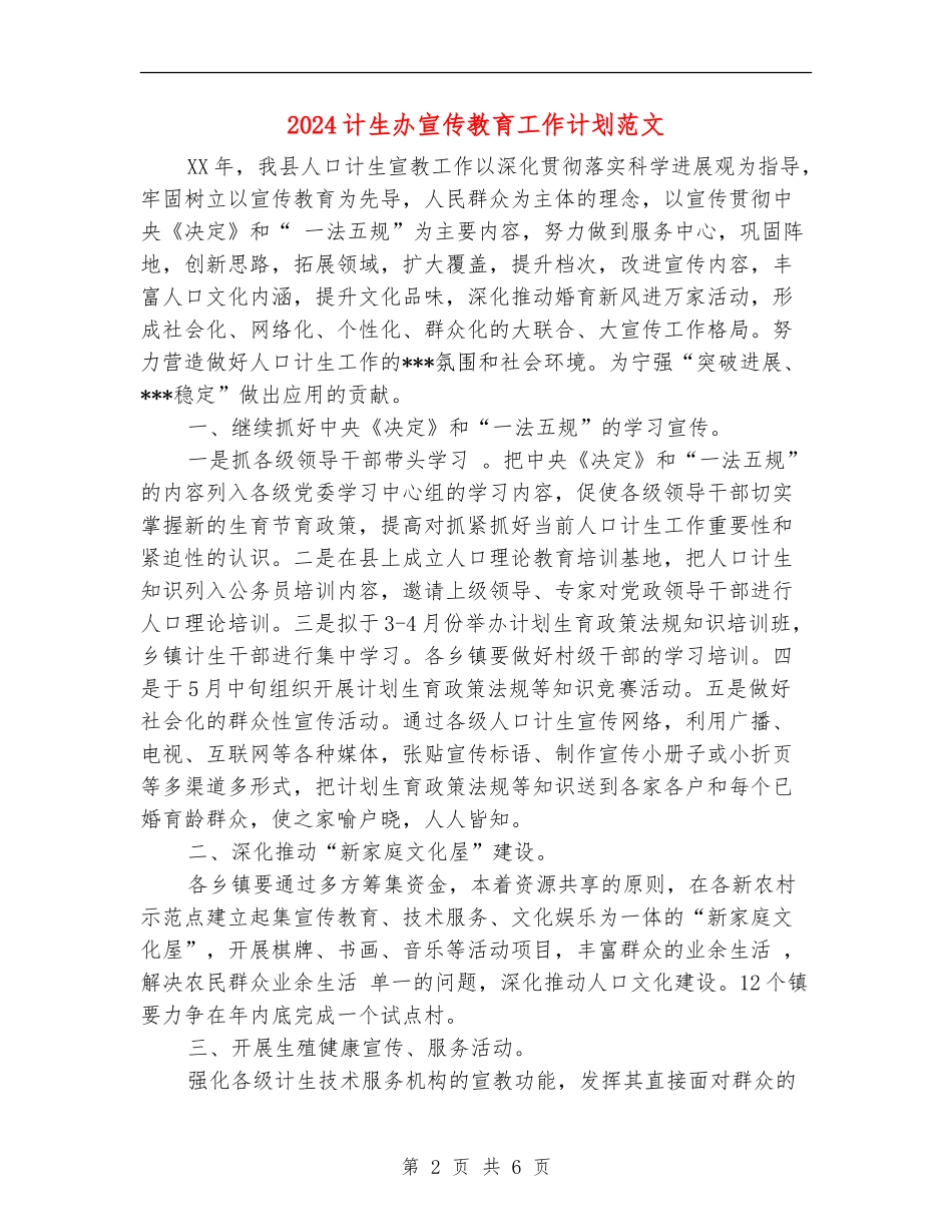 2024计生办宣传教育工作计划范文_第2页