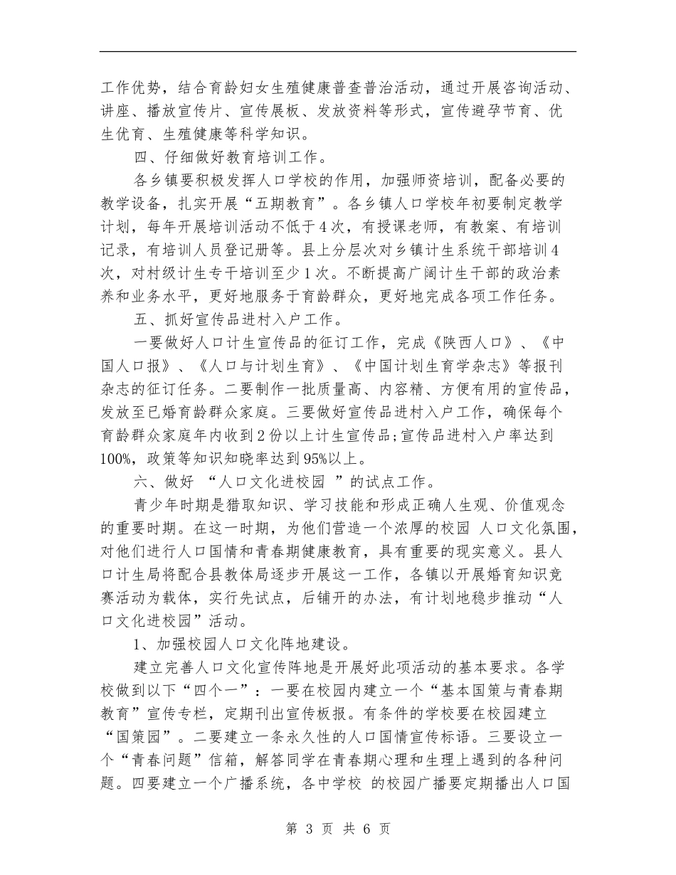 2024计生办宣传教育工作计划范文_第3页