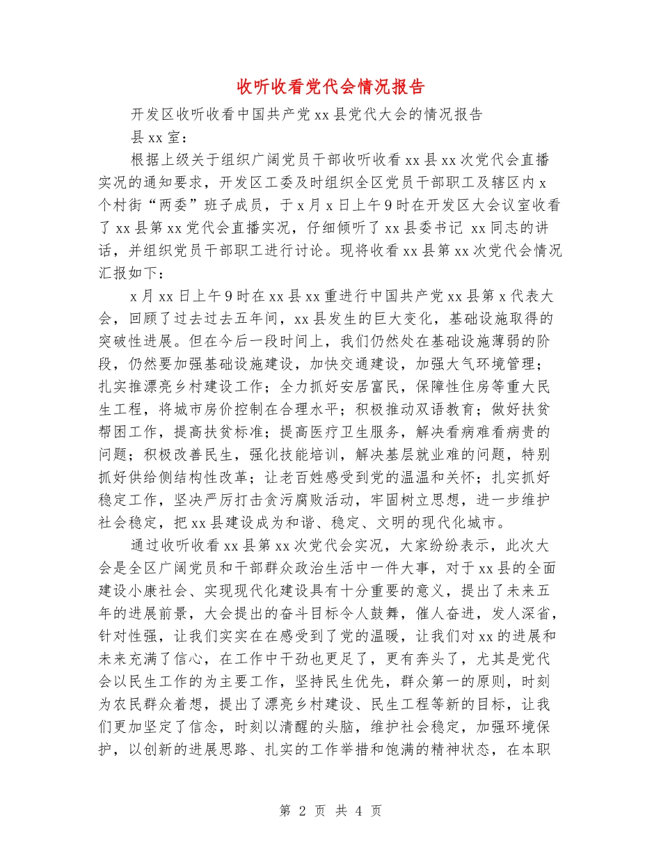 收听收看党代会情况报告_第2页