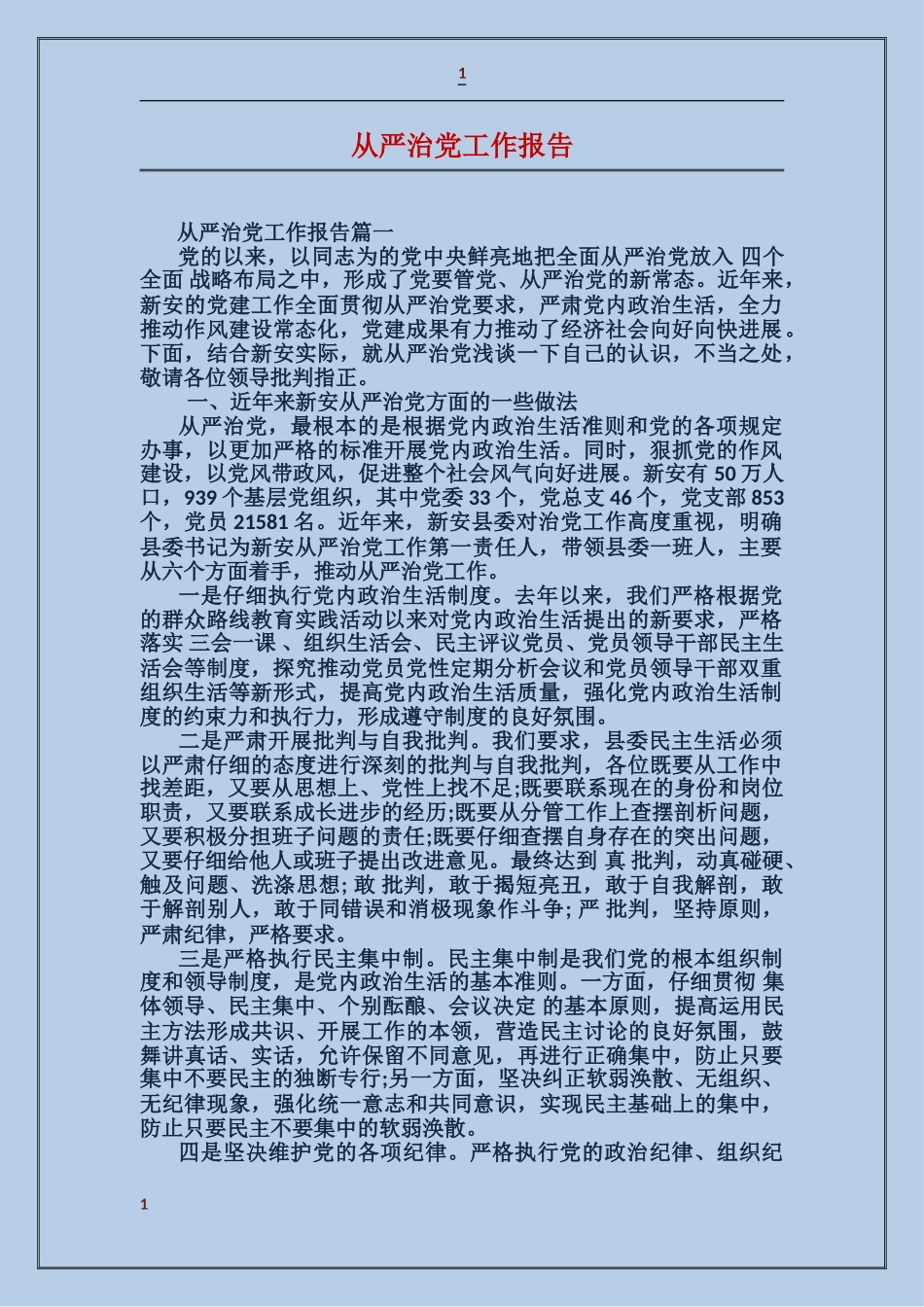 从严治党工作报告_第1页