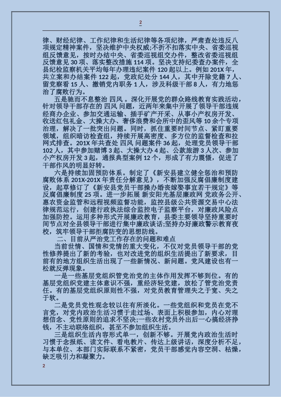 从严治党工作报告_第2页