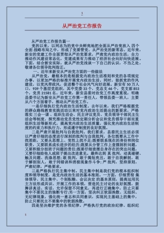 从严治党工作报告