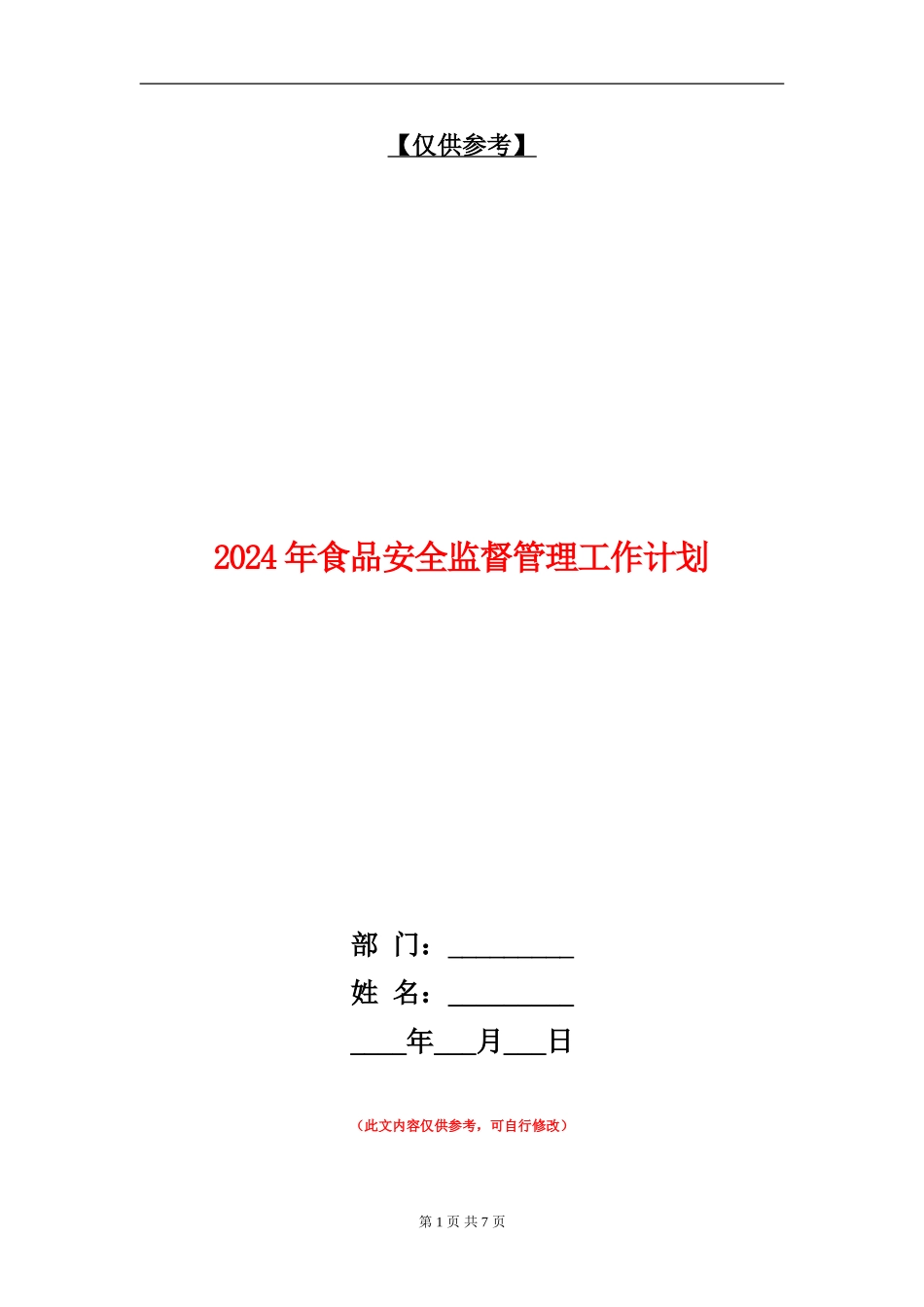 2024年食品安全监督管理工作计划_第1页