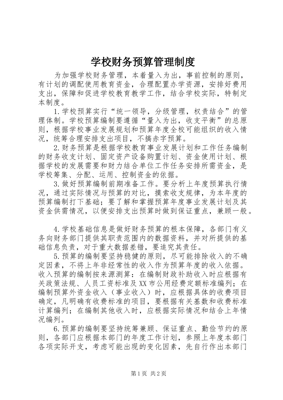 学校财务预算管理规章制度  (2)_第1页