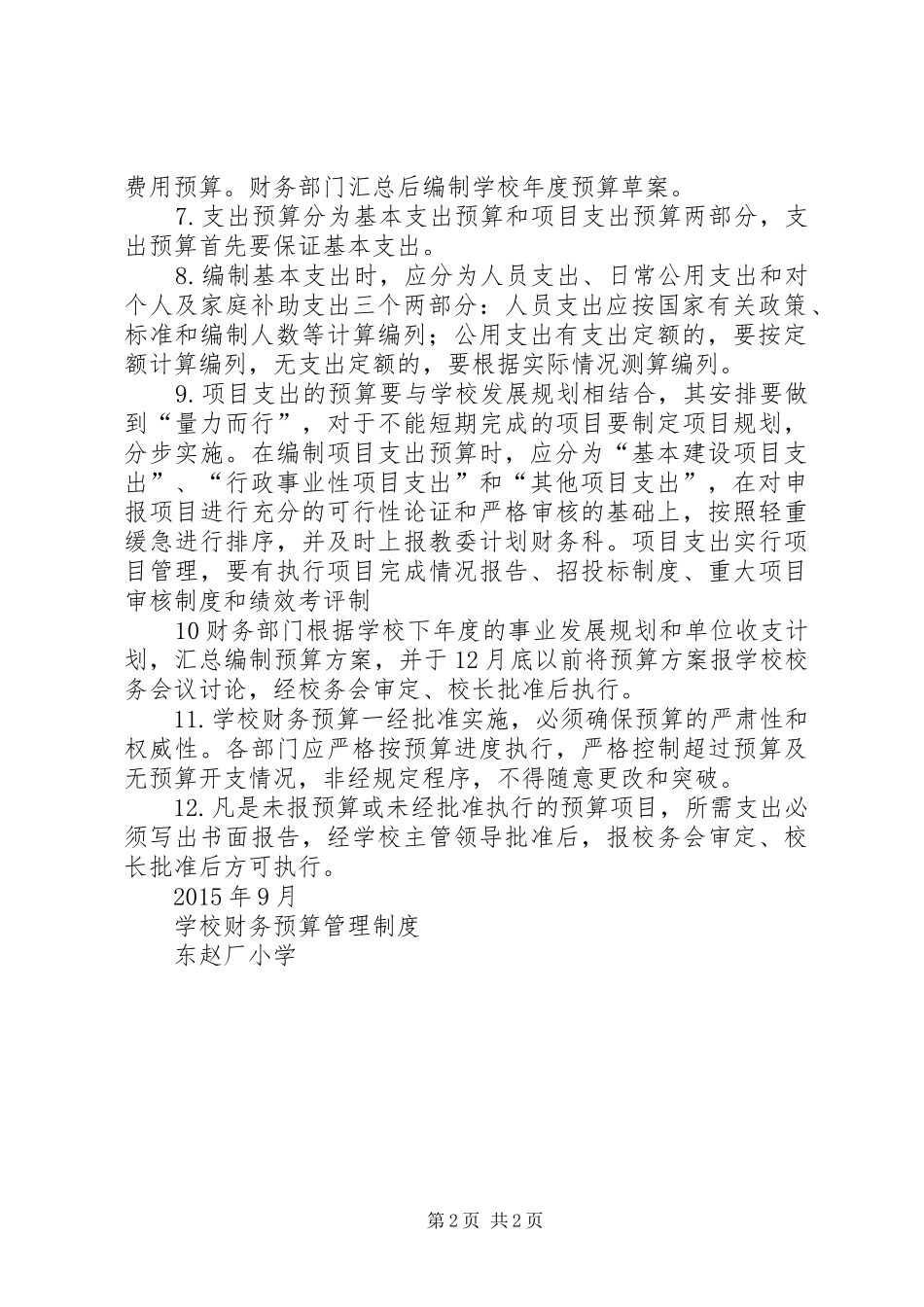 学校财务预算管理规章制度  (2)_第2页