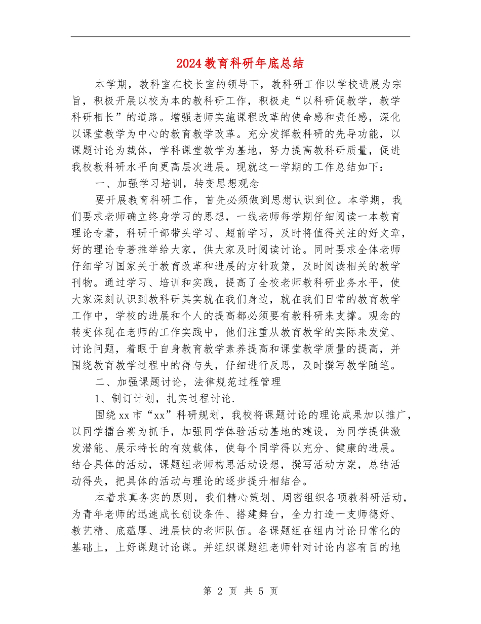 2024教育科研年底总结_第2页