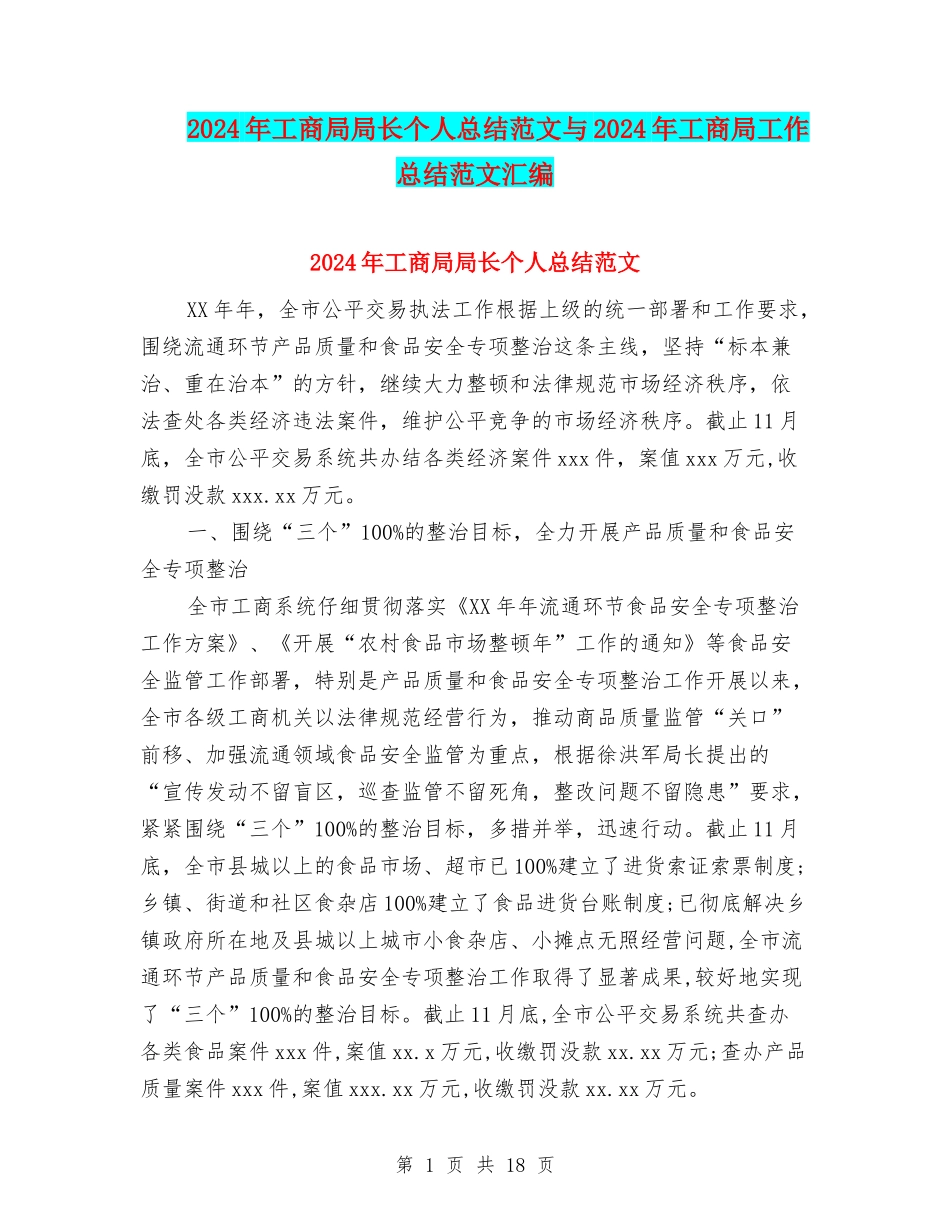 2024年工商局局长个人总结范文与2024年工商局工作总结范文汇编_第1页