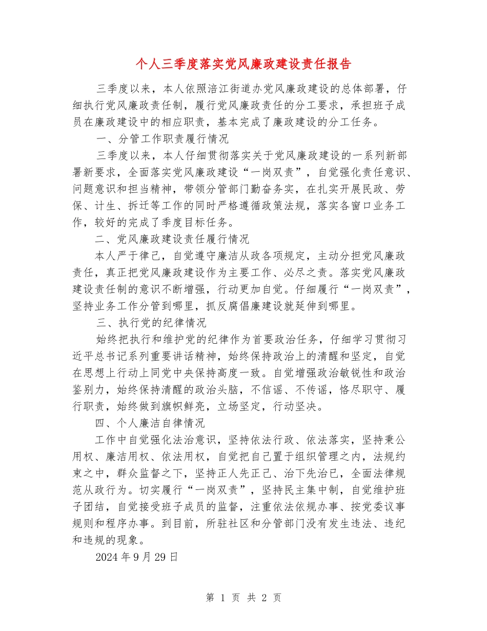 个人三季度落实党风廉政建设责任报告_第1页