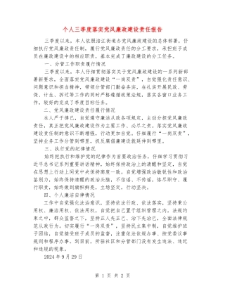 个人三季度落实党风廉政建设责任报告