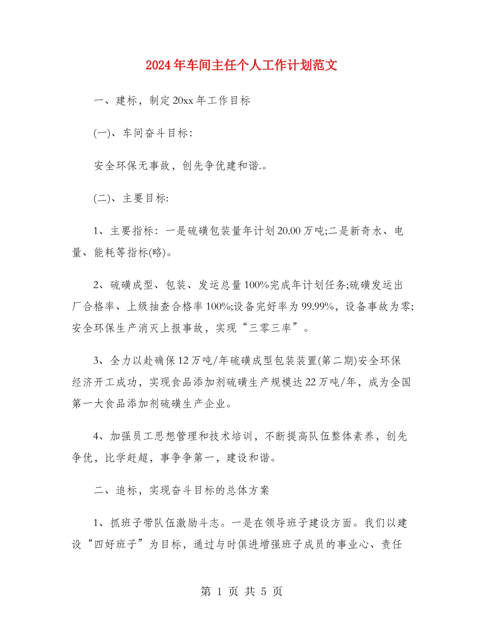 2024年车间主任个人工作计划范文_第1页