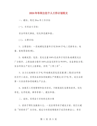 2024年车间主任个人工作计划范文