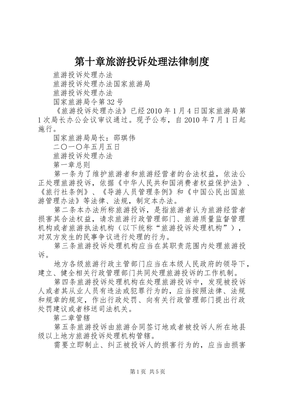 第十章旅游投诉处理法律规章制度_第1页