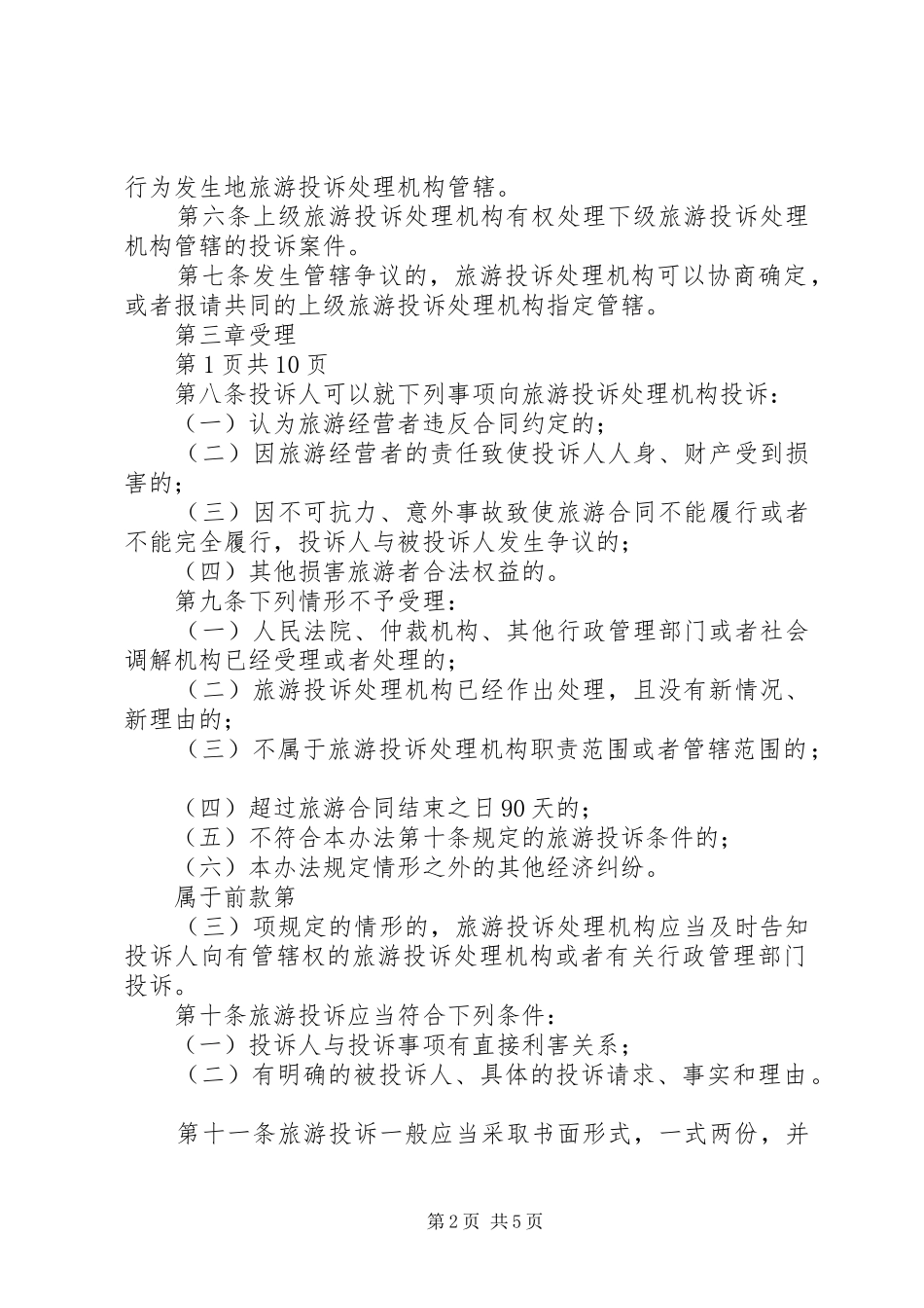 第十章旅游投诉处理法律规章制度_第2页