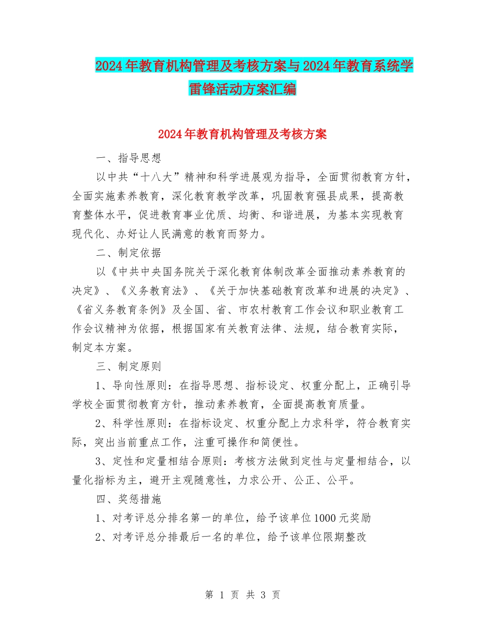 2024年教育机构管理及考核方案与2024年教育系统学雷锋活动方案汇编_第1页