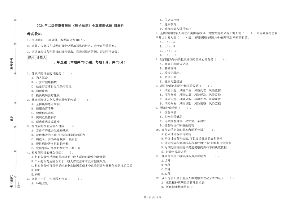 2024年二级健康管理师《理论知识》全真模拟试题-附解析_第1页