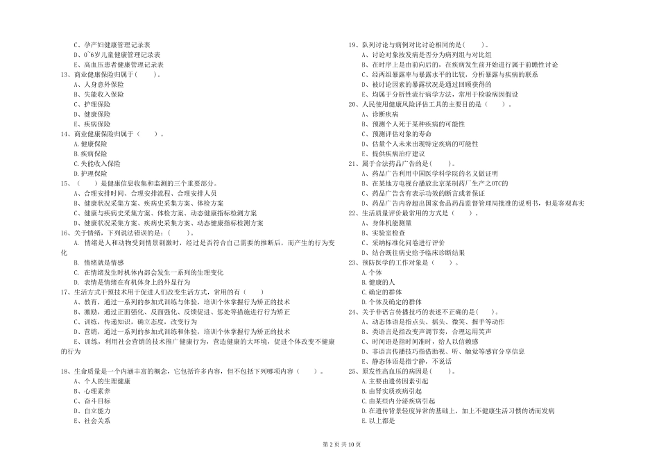 2024年二级健康管理师《理论知识》全真模拟试题-附解析_第2页