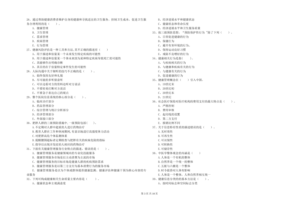 2024年二级健康管理师《理论知识》全真模拟试题-附解析_第3页