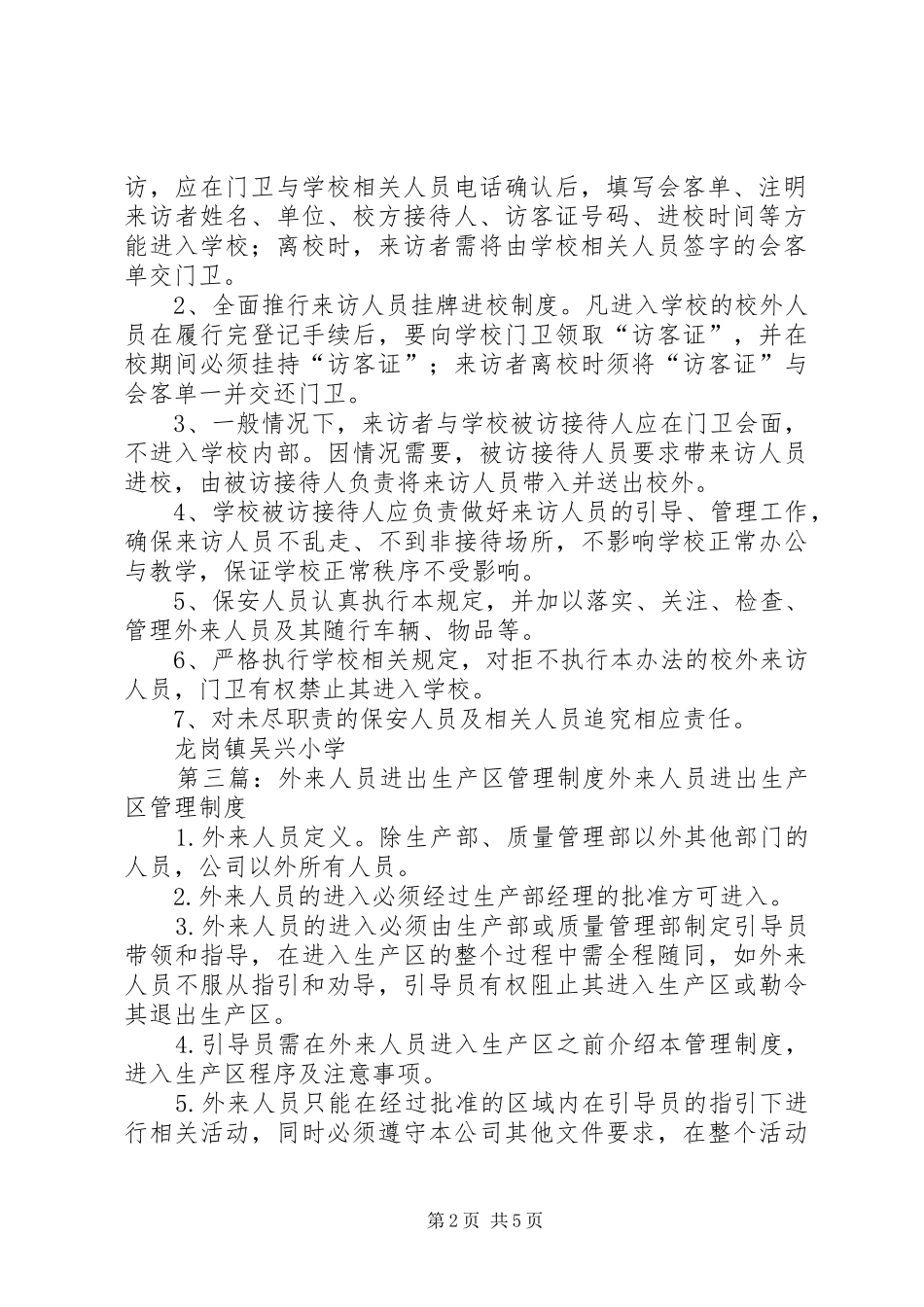 外来人员进出校园管理规章制度_第2页