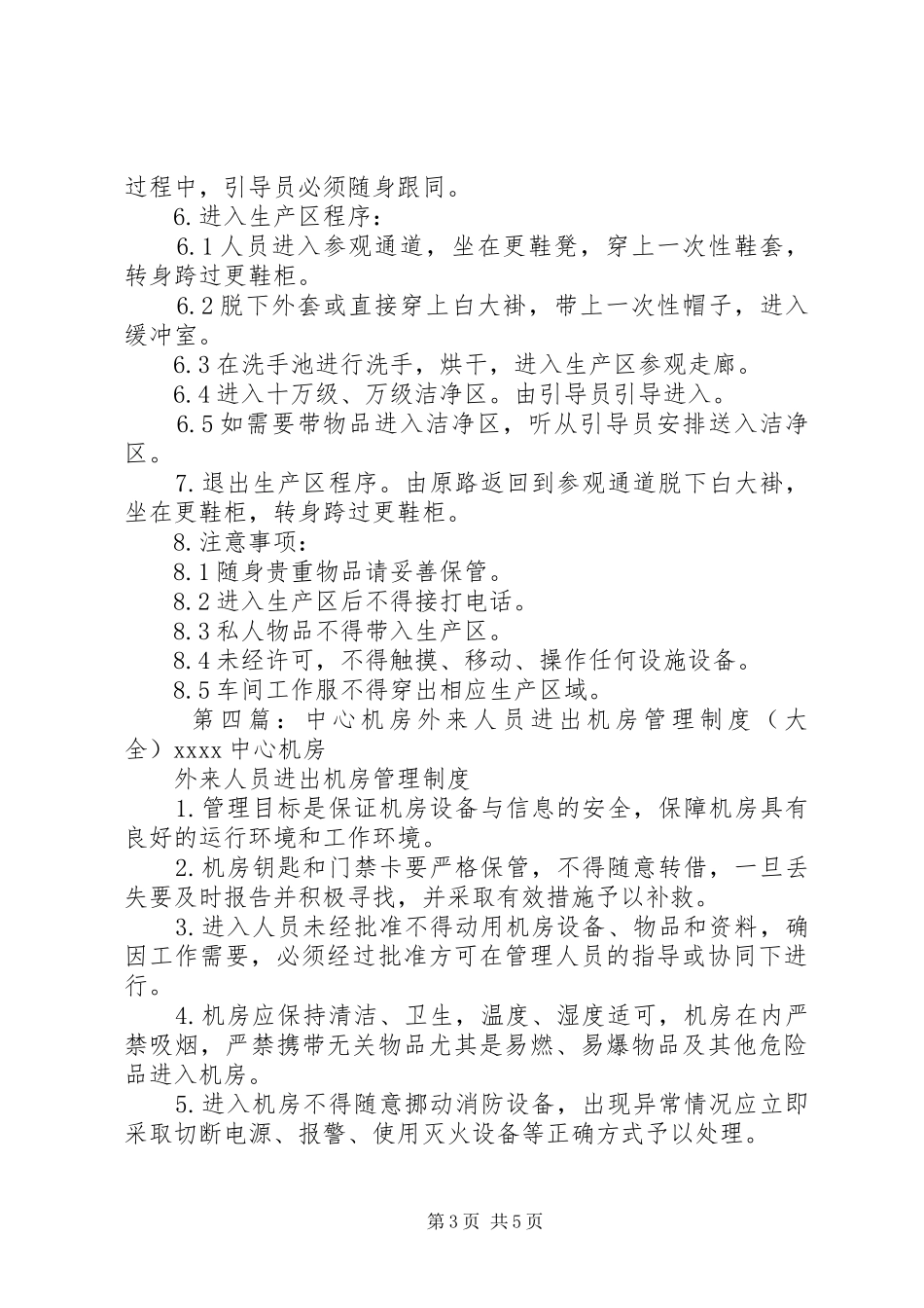 外来人员进出校园管理规章制度_第3页