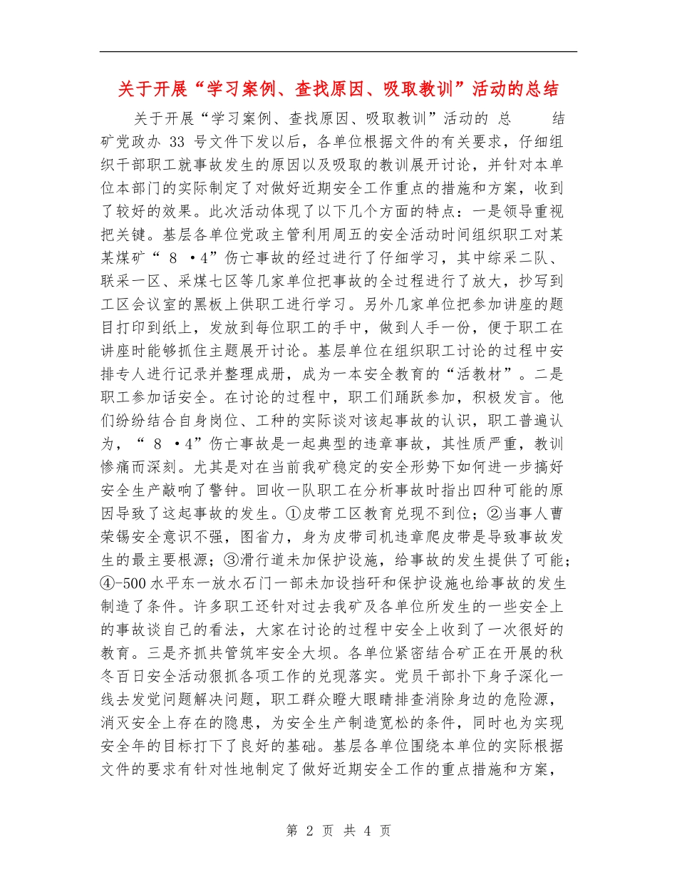 关于开展“学习案例、查找原因、吸取教训”活动的总结_第2页