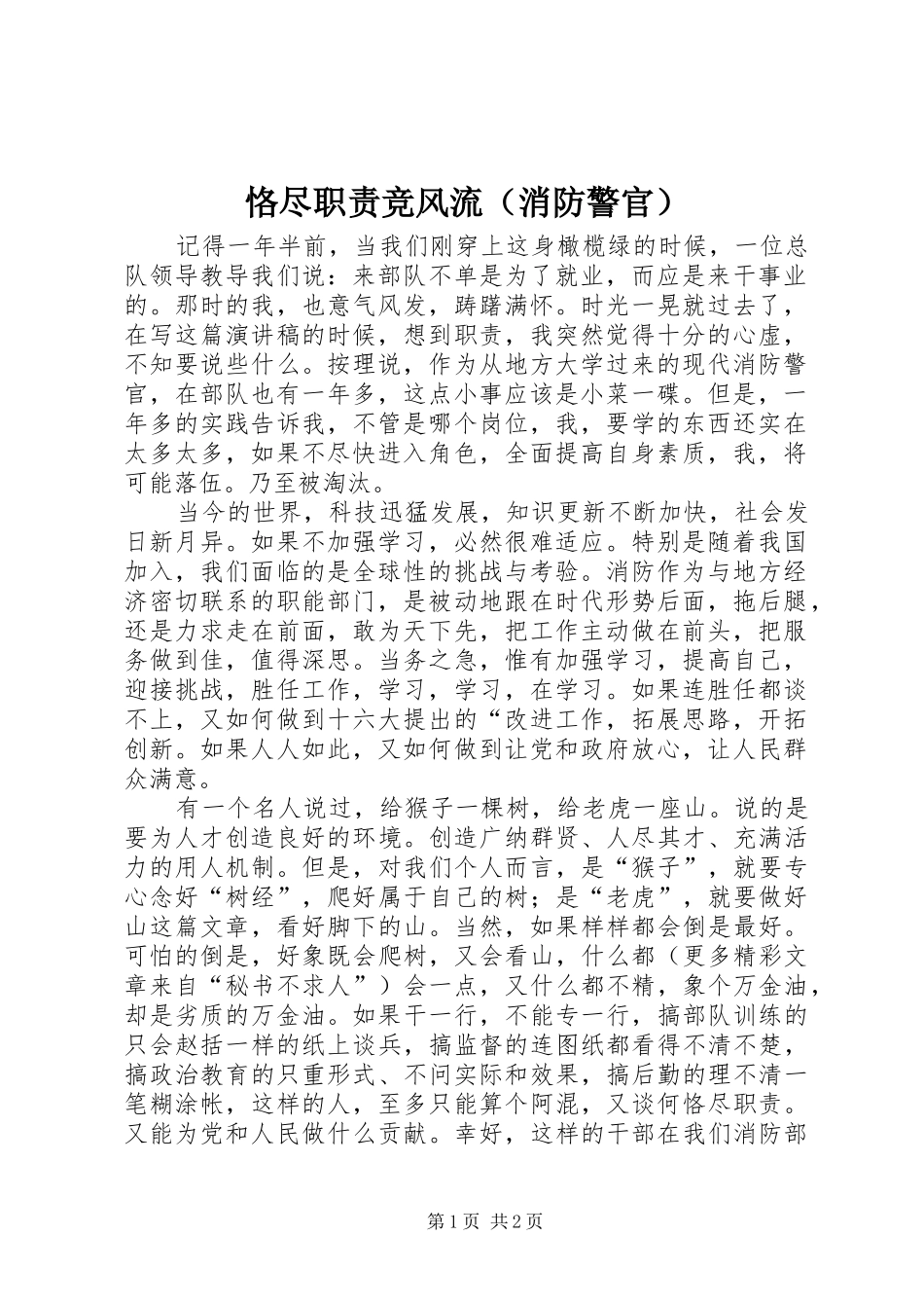 恪尽职责要求竞风流（消防警官） _第1页