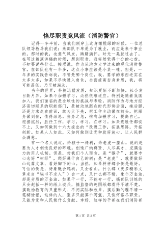 恪尽职责要求竞风流（消防警官） 