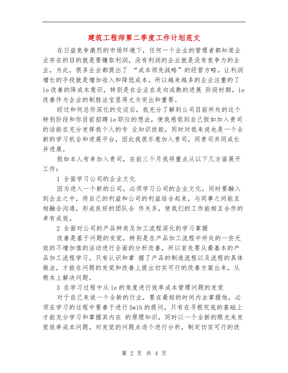 建筑工程师第二季度工作计划范文_第2页