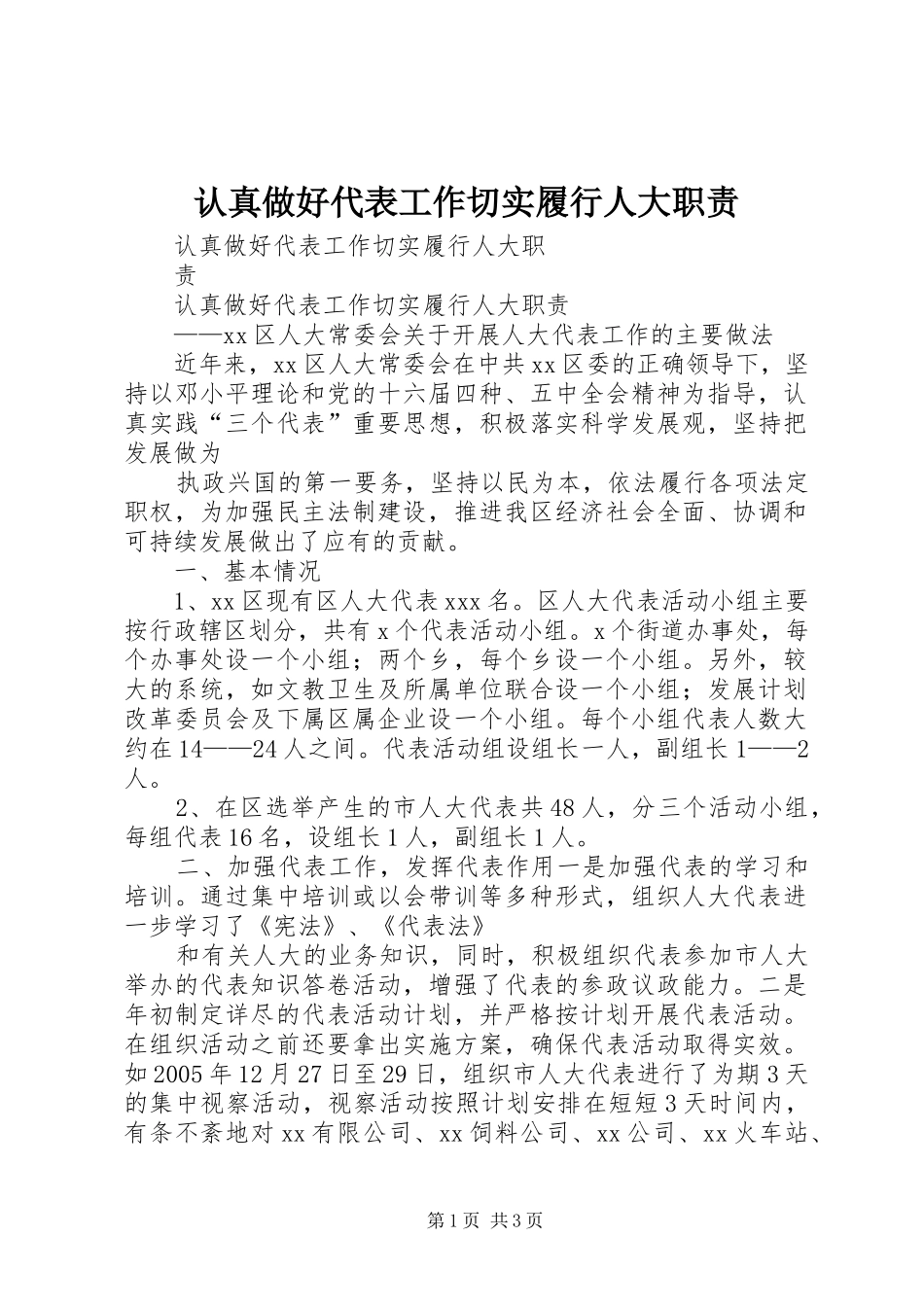 认真做好代表工作切实履行人大职责要求 _第1页