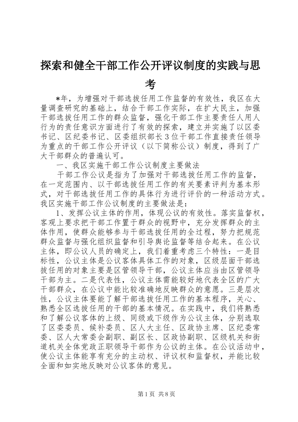 探索和健全干部工作公开评议规章制度的实践与思考_第1页