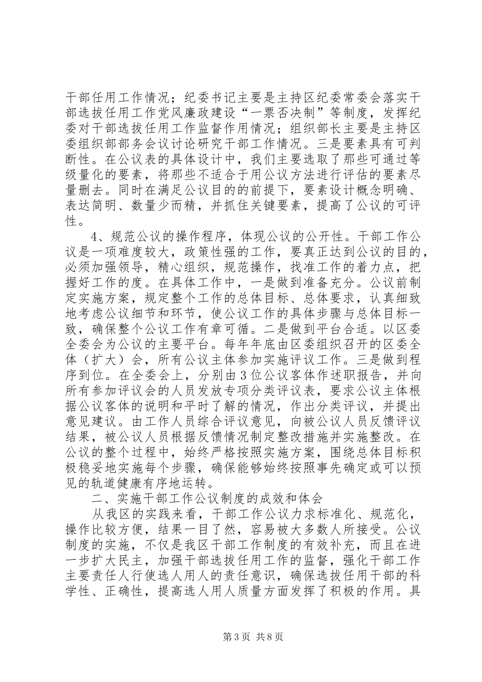 探索和健全干部工作公开评议规章制度的实践与思考_第3页