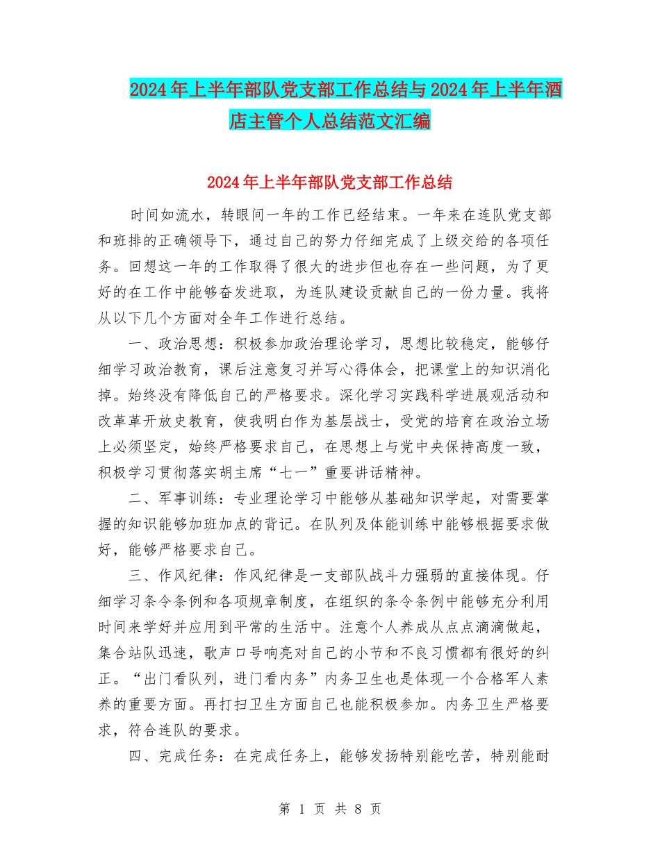 2024年上半年部队党支部工作总结与2024年上半年酒店主管个人总结范文汇编_第1页