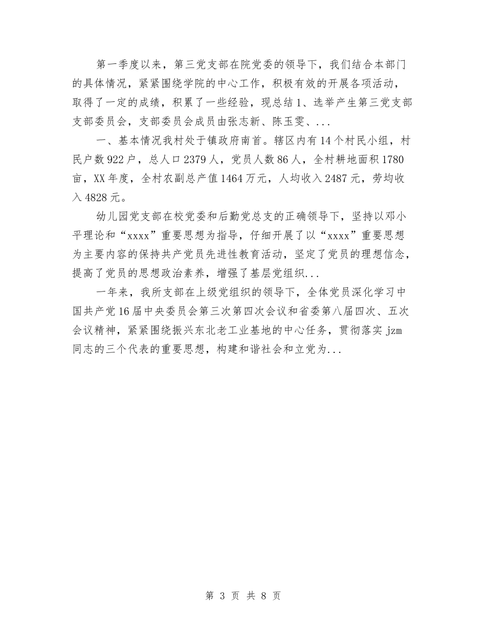 2024年上半年部队党支部工作总结与2024年上半年酒店主管个人总结范文汇编_第3页