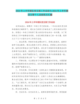2024年上半年部队党支部工作总结与2024年上半年酒店主管个人总结范文汇编