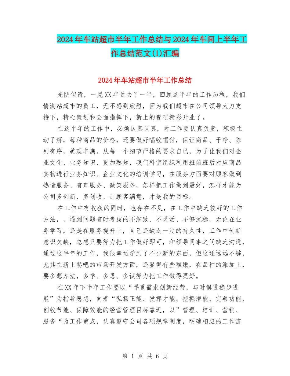 2024年车站超市半年工作总结与2024年车间上半年工作总结范文汇编_第1页