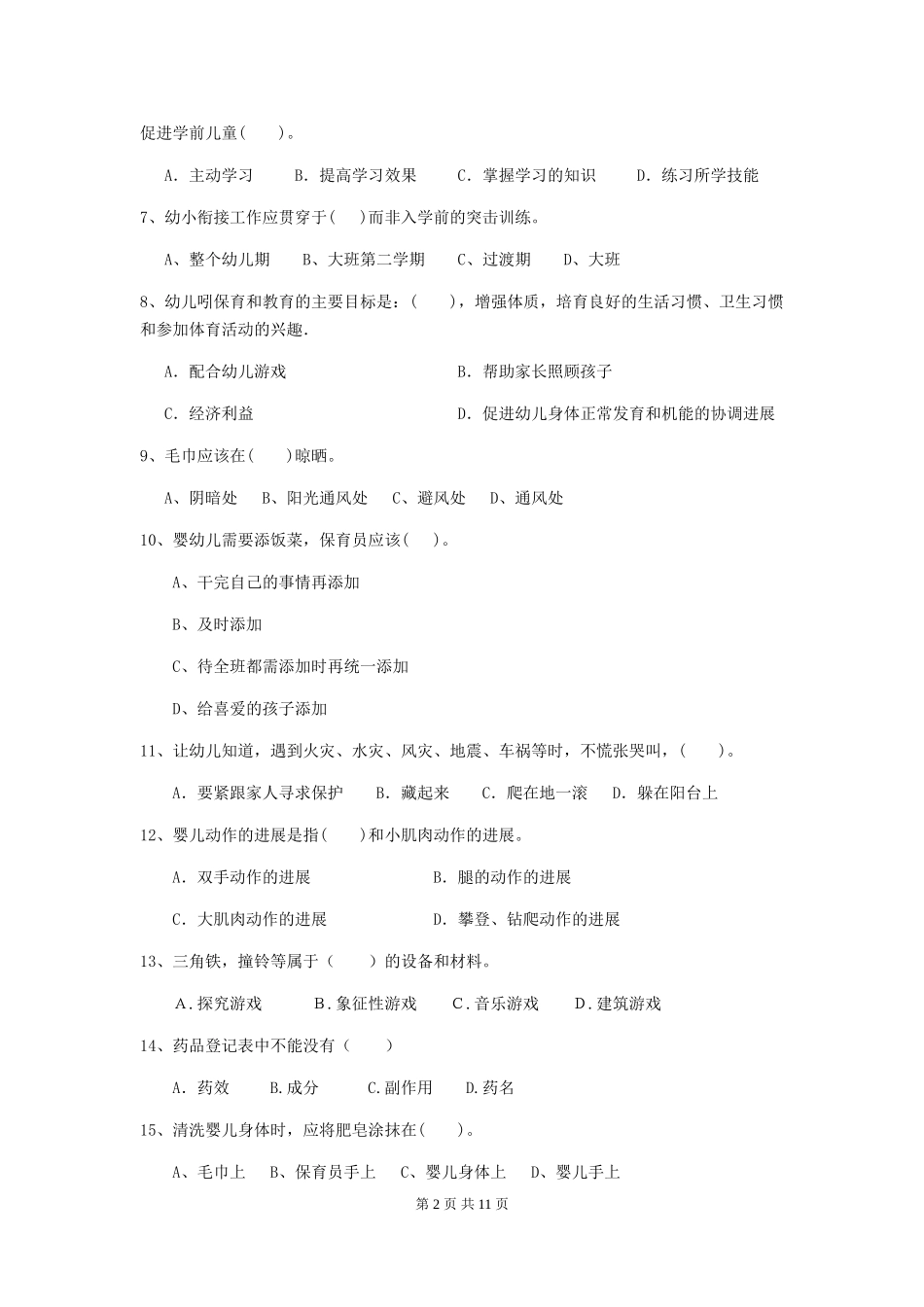 2024年幼儿园小班保育员五级业务技能考试试题试题及解析_第2页