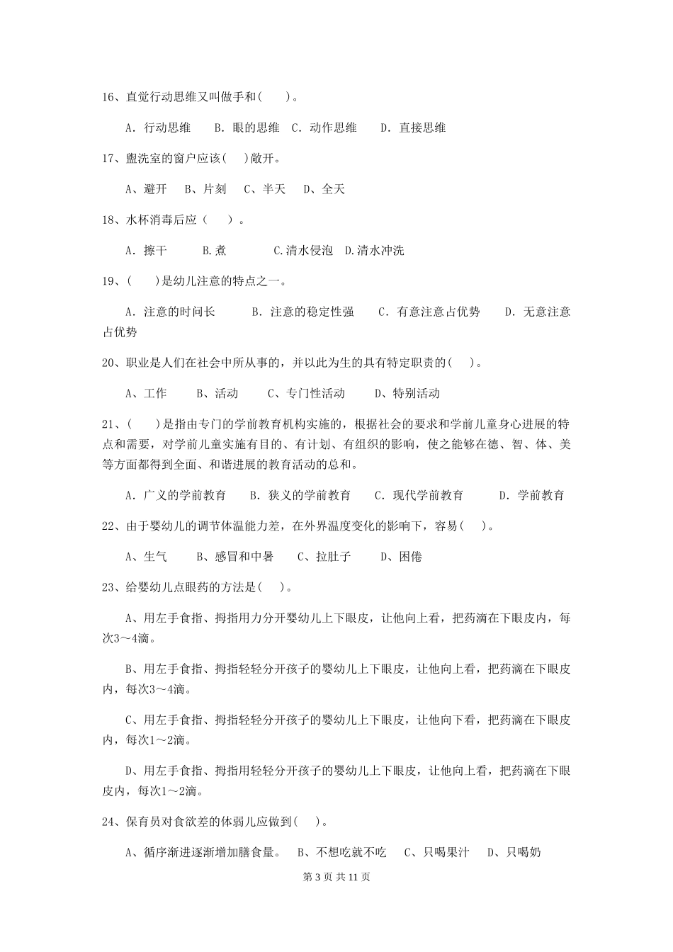 2024年幼儿园小班保育员五级业务技能考试试题试题及解析_第3页