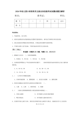 2024年幼儿园小班保育员五级业务技能考试试题试题及解析