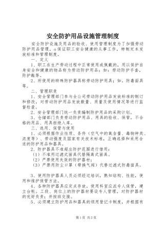 安全防护用品设施管理规章制度
