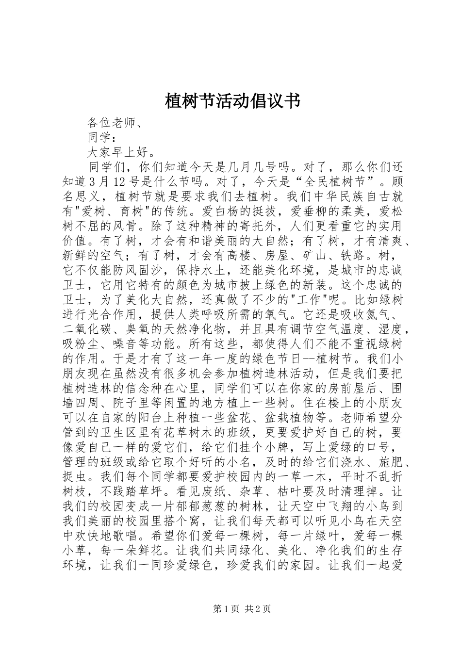 植树节活动倡议书范文 (2)_第1页