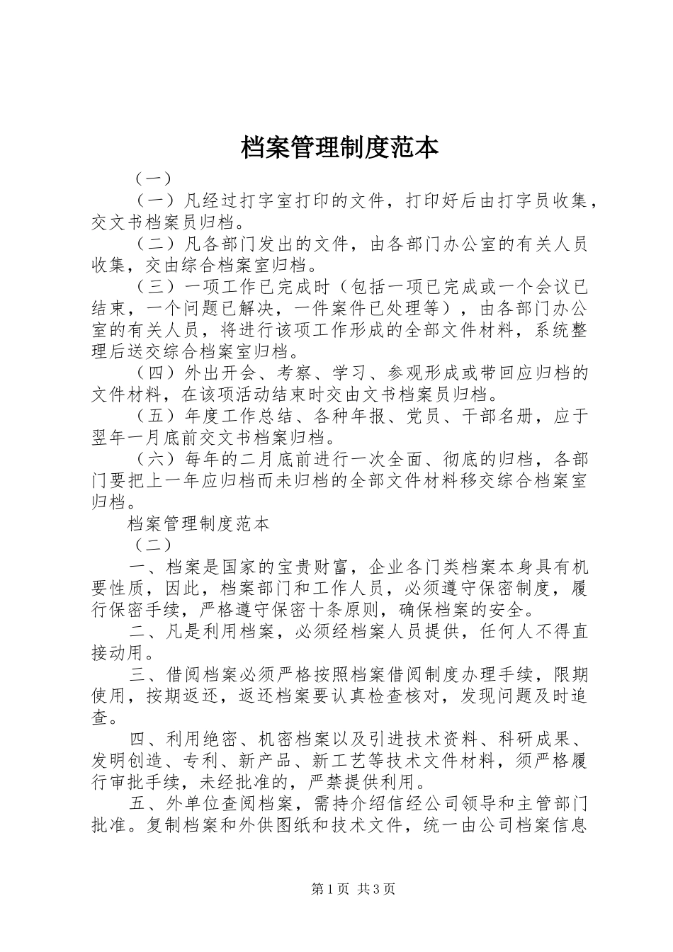 档案管理规章制度范本_第1页