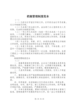 档案管理规章制度范本