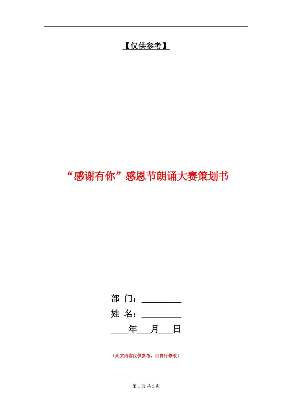 “感谢有你”感恩节朗诵大赛策划书_第1页