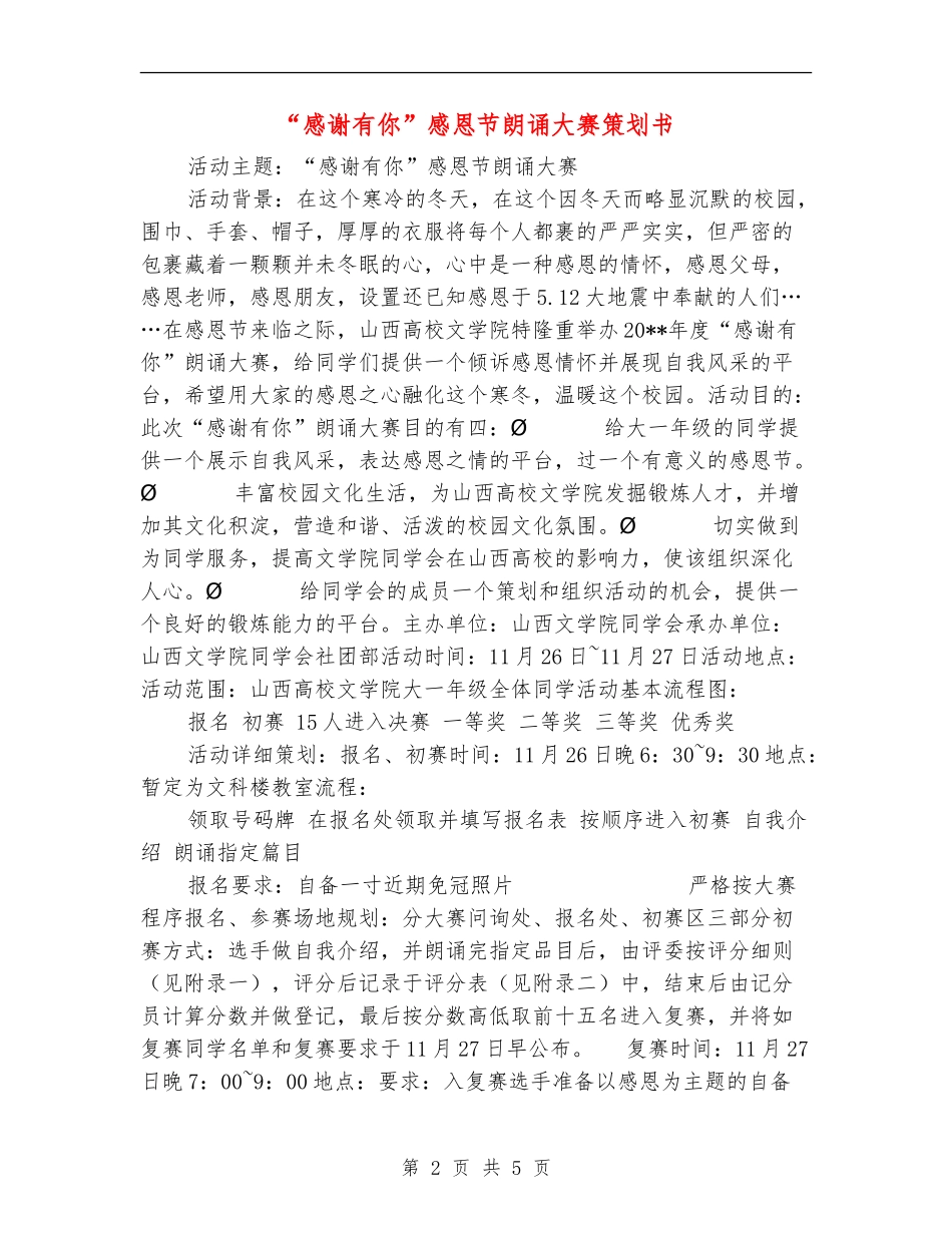 “感谢有你”感恩节朗诵大赛策划书_第2页