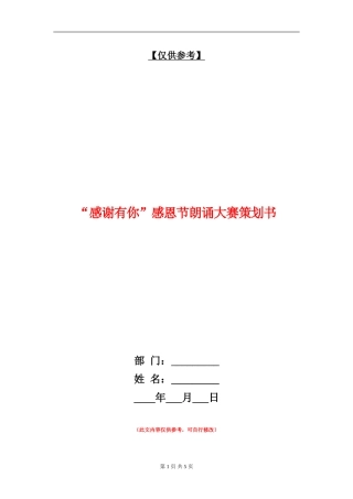 “感谢有你”感恩节朗诵大赛策划书