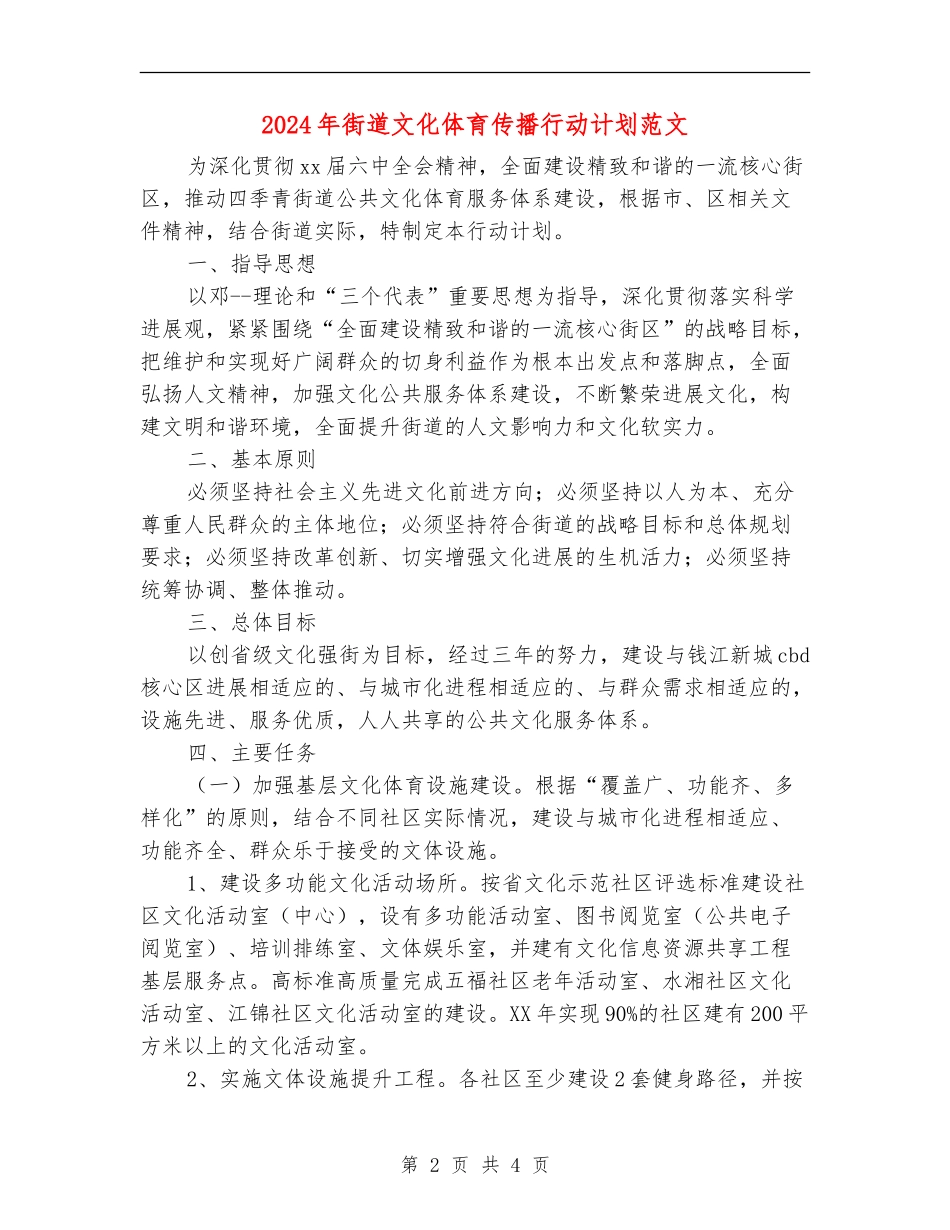 2024年街道文化体育传播行动计划范文_第2页